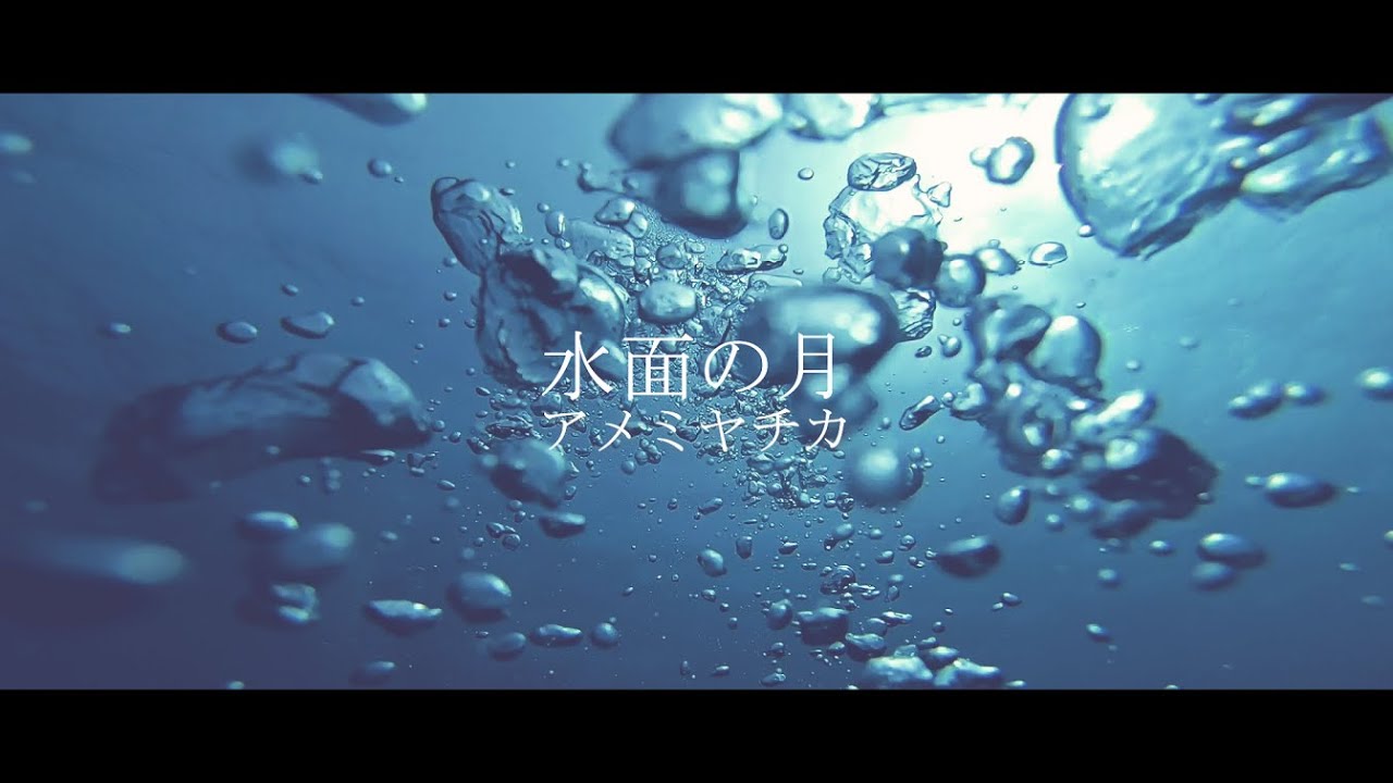 水面の月