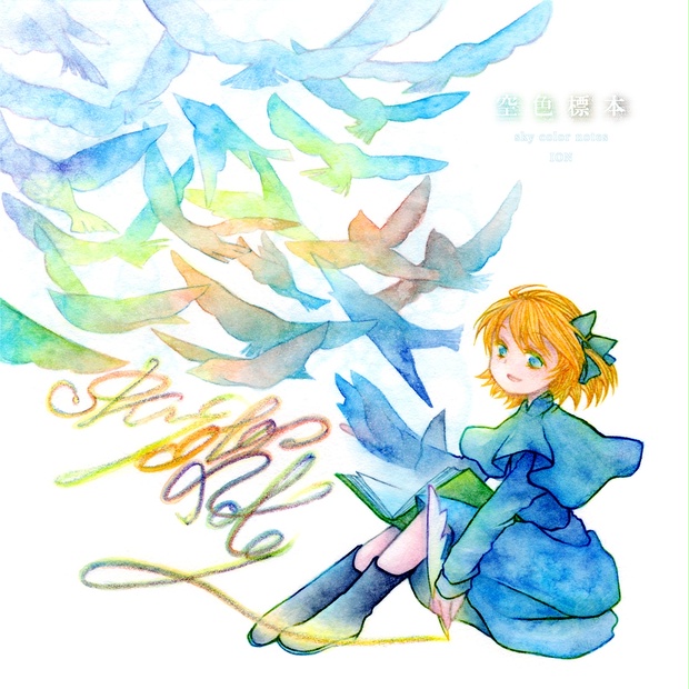 宵月 / 星影（空色標本）