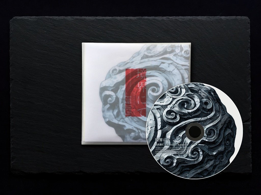 境界にて